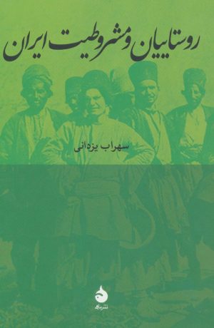 کتاب روستاییان و مشروطیت ایران | انتشارات ماهی