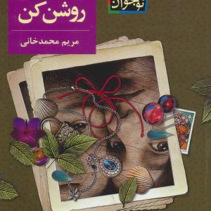 کتاب برایم شمع روشن کن | انتشارات افق