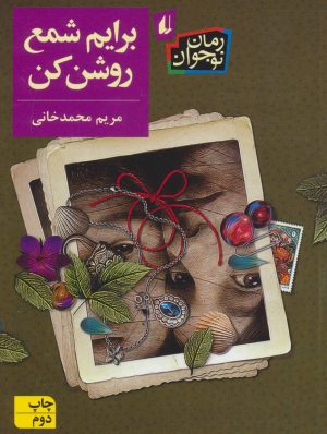 کتاب برایم شمع روشن کن | انتشارات افق