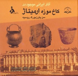کتاب آثار ایرانی موجود در کاخ موزه ارمیتاژ | انتشارات پازینه