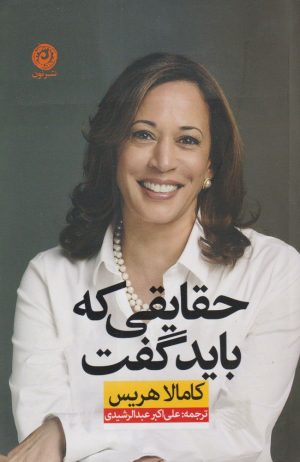 کتاب حقایقی که باید گفت | انتشارات نشر نون