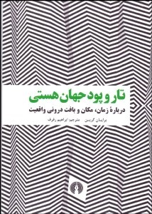 کتاب تار و پود جهان هستی | انتشارات علمی و فرهنگی