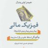 کتاب فیزیک مالی | انتشارات نشر نی