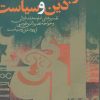 کتاب رابطه دین و سیاست | انتشارات نشر نی