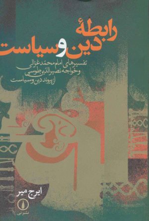 کتاب رابطه دین و سیاست | انتشارات نشر نی