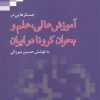 کتاب جستارهایی در آموزش عالی، علم و بحران کرونا در ایران | انتشارات پژوهشکده مطالعات فرهنگی و اجتماعی