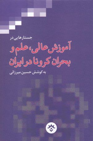 کتاب جستارهایی در آموزش عالی، علم و بحران کرونا در ایران | انتشارات پژوهشکده مطالعات فرهنگی و اجتماعی