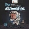 کتاب این منم نیل آرمسترانگ | انتشارات مهرسا
