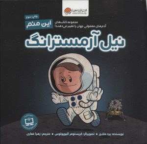 کتاب این منم نیل آرمسترانگ | انتشارات مهرسا