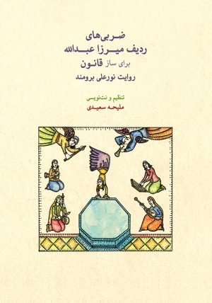 کتاب ضربی های ردیف میرزاعبدالله | انتشارات موسسه فرهنگی و هنری ماهور