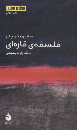 کتاب فلسفه ی قاره ای | انتشارات ماهی