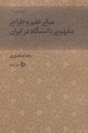 کتاب مبانی علم و طراحی مفهومی دانشگاه در ایران | انتشارات دیبایه