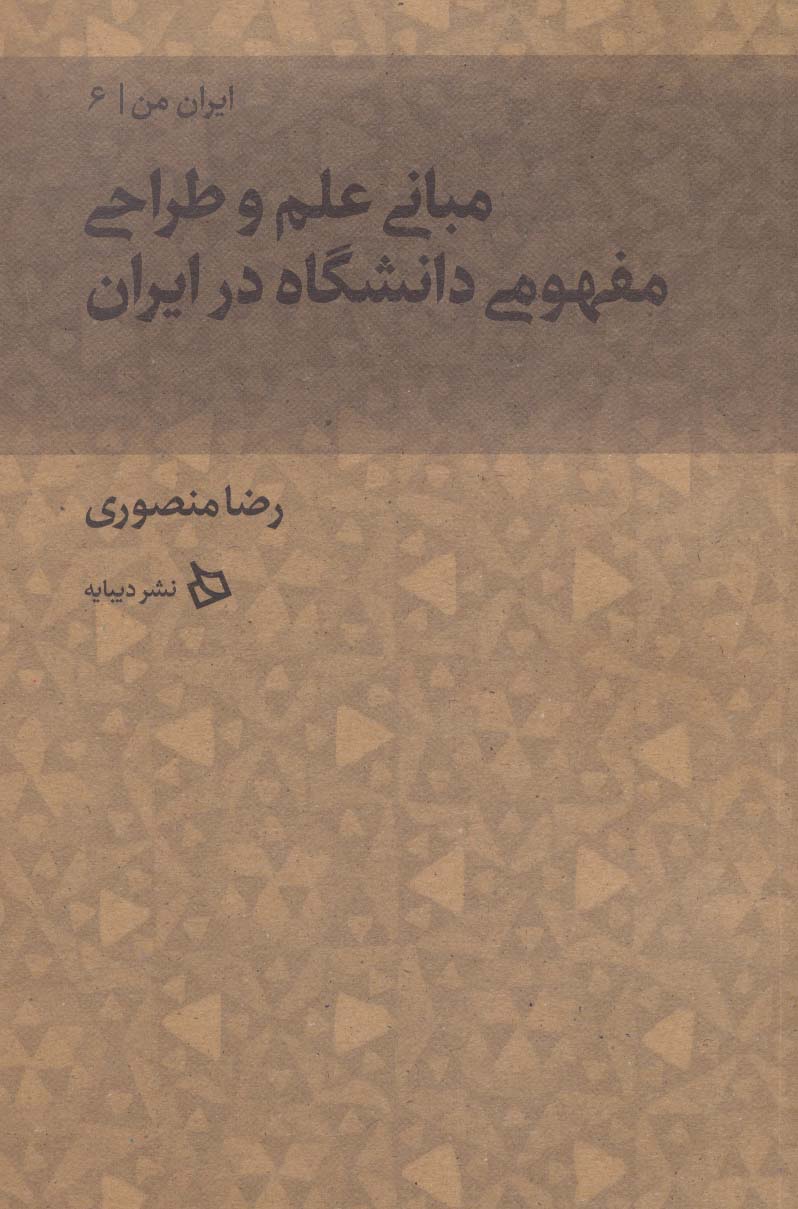 کتاب مبانی علم و طراحی مفهومی دانشگاه در ایران | انتشارات دیبایه