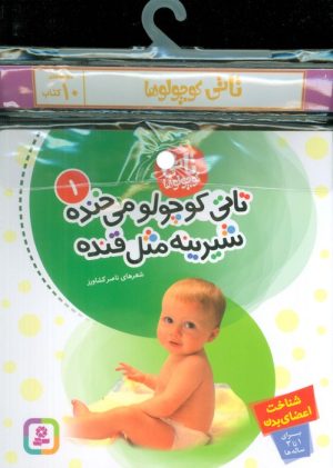 کتاب مجموعه کتابهای تاتی کوچولوها (10جلدی) | انتشارات قدیانی