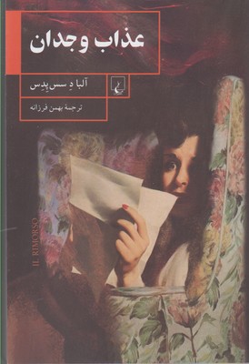 کتاب عذاب وجدان | انتشارات ققنوس
