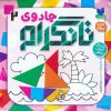 کتاب جادوی تانگرام 2 | انتشارات ذکر