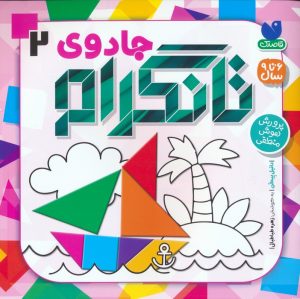 کتاب جادوی تانگرام 2 | انتشارات ذکر