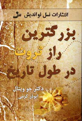 کتاب بزرگترین راز ثروت در طول تاریخ | انتشارات نسل نواندیش