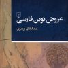 کتاب عروض نوین فارسی | انتشارات ققنوس