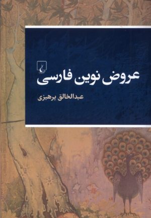 کتاب عروض نوین فارسی | انتشارات ققنوس