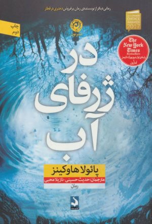 کتاب در ژرفای آب | انتشارات نشر نون