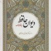 کتاب دیوان حافظ با فالنامه (وزیری) | انتشارات آوای مهدیس