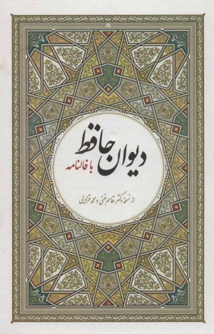 کتاب دیوان حافظ با فالنامه (وزیری) | انتشارات آوای مهدیس