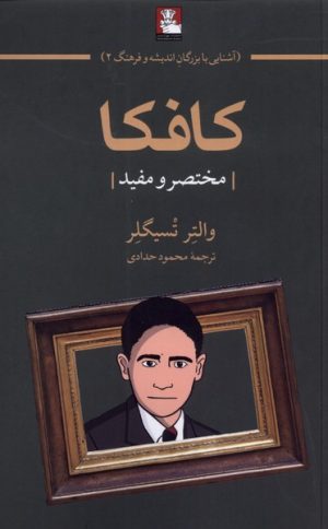 کتاب کافکا | انتشارات مهراندیش
