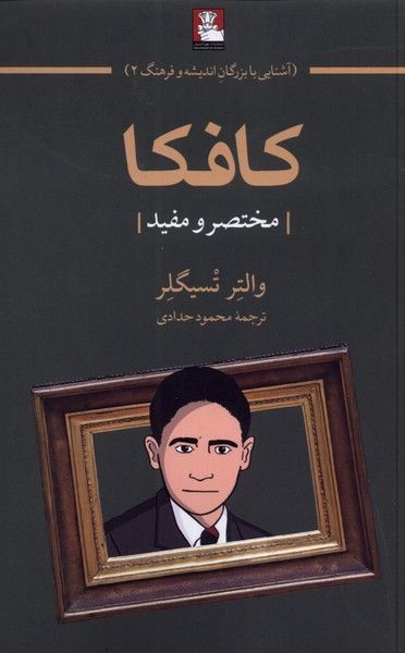 کتاب کافکا | انتشارات مهراندیش