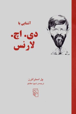 کتاب آشنایی با دی اچ لارنس | انتشارات مرکز
