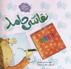 کتاب نقاشی حامد | انتشارات به نشر
