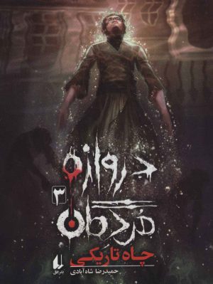 کتاب دروازه مردگان 3 | انتشارات افق