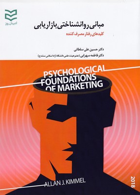 کتاب مبانی روانشناختی بازاریابی (زرکوب) | انتشارات ادیبان روز