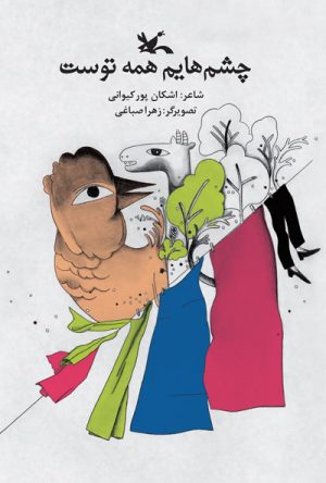 کتاب چشم هایم همه توست | انتشارات کانون پرورش فکری کودکان و نوجوانان