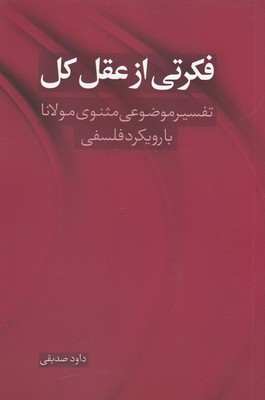 کتاب فکرتی از عقل کل | انتشارات نقد فرهنگ