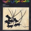کتاب هفت موش نابینا | انتشارات فاطمی