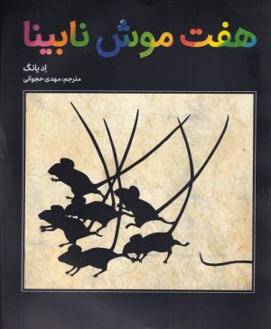 کتاب هفت موش نابینا | انتشارات فاطمی