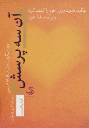 کتاب آن سه پرسش | انتشارات تیسا