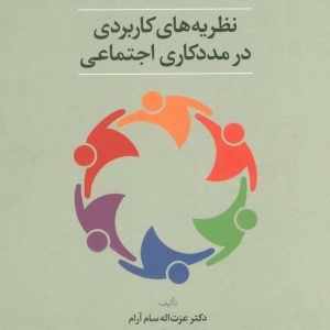 کتاب نظریه های کاربردی در مددکاری اجتماعی | انتشارات علم