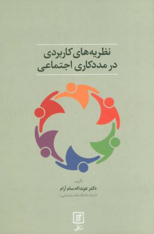 کتاب نظریه های کاربردی در مددکاری اجتماعی | انتشارات علم