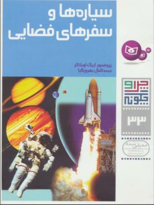 کتاب چرا و چگونه 33 (سیاره ها و سفرهای فضایی) | انتشارات قدیانی