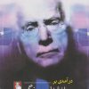 کتاب درآمدی بر روان شناسی یونگ | انتشارات مهراندیش