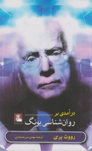 کتاب درآمدی بر روان شناسی یونگ | انتشارات مهراندیش