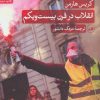 کتاب انقلاب در قرن بیست و یکم | انتشارات نشر ثالث
