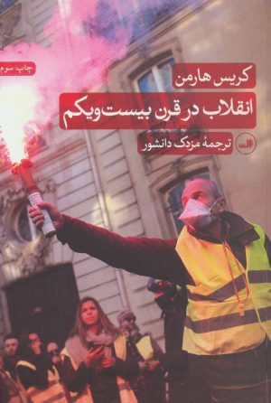 کتاب انقلاب در قرن بیست و یکم | انتشارات نشر ثالث