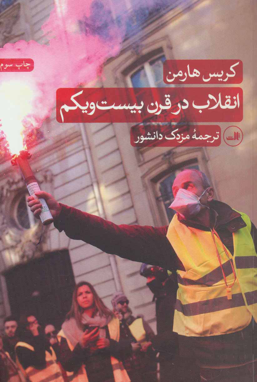 کتاب انقلاب در قرن بیست و یکم | انتشارات نشر ثالث