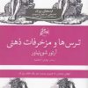 کتاب ترس ها و مزخرفات ذهنی | انتشارات روزگار
