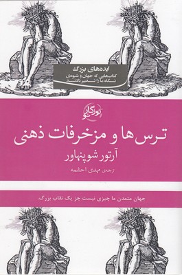 کتاب ترس ها و مزخرفات ذهنی | انتشارات روزگار