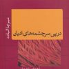 کتاب در پی سرچشمههای ادیان | انتشارات نشر کتاب پارسه