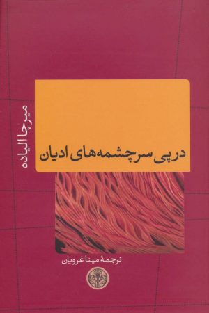 کتاب در پی سرچشمه‌های ادیان | انتشارات نشر کتاب پارسه